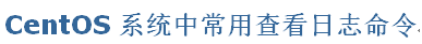 CentOS系统中常用查看日志命令