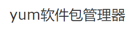 yum软件包管理器