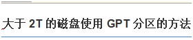 linux大于2T的磁盘使用GPT分区的方法分享