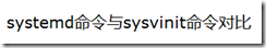 systemd命令与sysvinit命令对比
