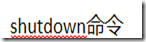 shutdown命令