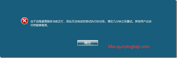 远程Windows2008出现：远程桌面服务当前正忙,因此无法完成您尝试执行的任务。请在几分钟后重试。其他用户应该仍然能够登录